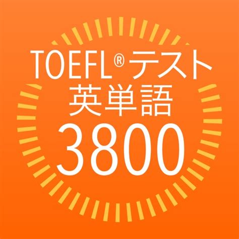 Toefl試験対策アプリおすすめ【9選】単語、スピーキング、模擬試験など