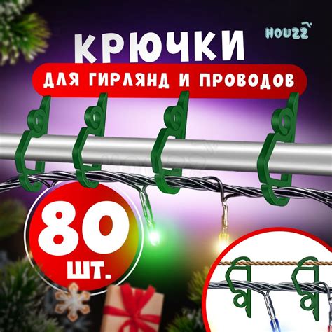 Крючки для гирлянды, держатель для штор, тюля занавесок/на кольца, для ...