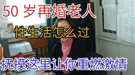 50岁再婚老人性生活怎么过，抚摸这里让你重燃激情 Youtube