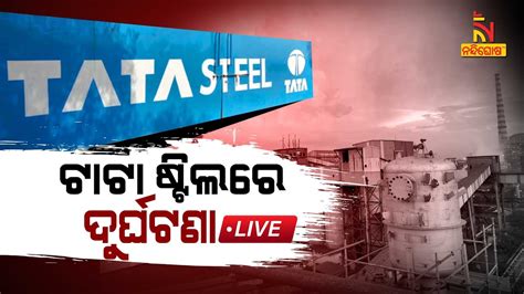 🔴 Live ଟାଟା ଷ୍ଟିଲରେ ଦୁର୍ଘଟଣା Mishap At Tata Steel Plant Dhenkanal