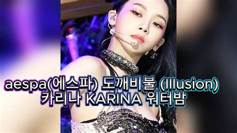 230625 워터밤 에스파 카리나 직캠 도깨비불 Illusion aespa KARINA YouTube