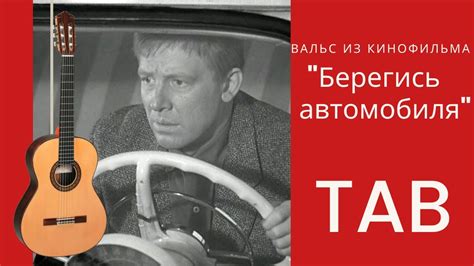Вальс из к/ф "Берегись автомобиля" на гитаре - YouTube