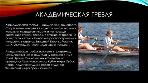 Академическая гребля - online presentation