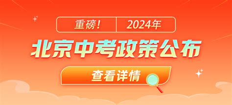 北京中考政策解读北京中考改革政策2025中考招生政策中考报名政策北京中考在线