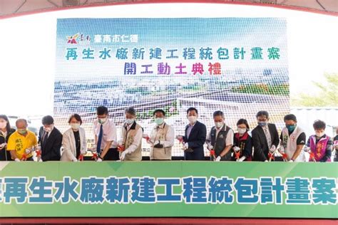 臺南市政府水利局 全臺首例「以水換水」 仁德再生水廠新建工程開工