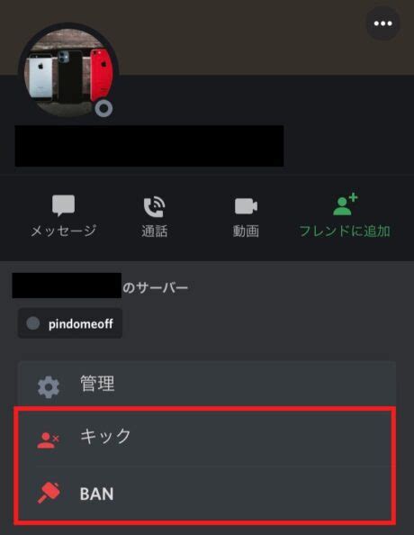 Discordディスコードでキックとbanの違いは？