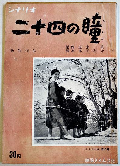 シナリオ 二十四の瞳 監督・木下恵介 主演・高峰秀子 映画タイムス社 昭和29年 古書 古群洞 古本、中古本、古書籍の通販は「日本の古本屋」