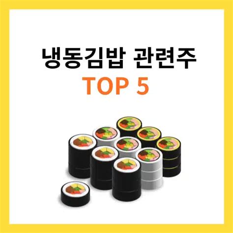 냉동김밥 관련주 및 대장주 Top5 총정리 테마주 주식바이킹