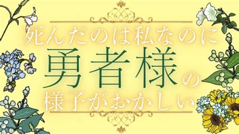 死んだのは私なのに勇者様の様子がおかしい 第10話 あらすじとレビュー グレンスノウのブログ