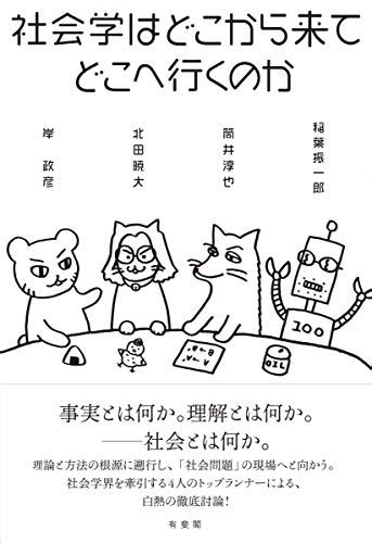 『社会学はどこから来てどこへ行くのか』｜感想・レビュー 読書メーター