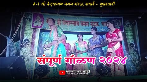 संपूर्ण गौळण 2024 श्री केदारनाथ नमन मंडळ सावर्डे भुवडवाडी ता चिपळूण