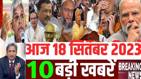 18 September Ki Taja Khabar 18 Tarikh Ka Taja Samachar 18 Tarikh Ka