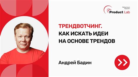 Трендвотчинг. Как искать идеи на основе трендов - YouTube