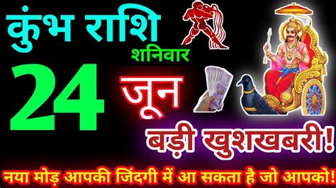 कुंभ राशि 24 जून 2023 Aaj Ka Kumbh Rashifal Kumbh Rashi 24 June 2023 Kb Rashifal Youtube