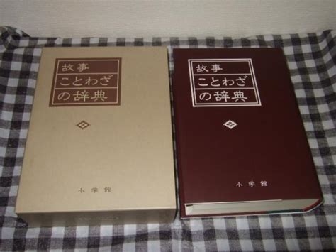 故事ことわざの辞典尚学図書 編 高橋書店 古本、中古本、古書籍の通販は「日本の古本屋」