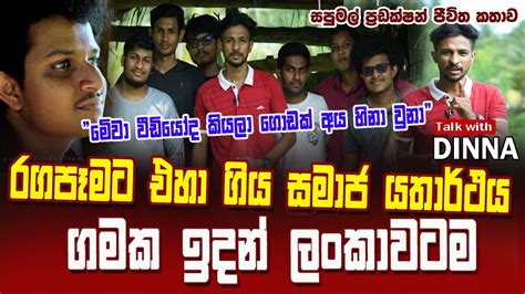 රග පෑමට එහා ගිය සමාජ යථාර්ථයවීඩියෝ වලින් ඉදිරිපත් කරන Sapumal