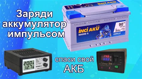 Заряди аккумулятор импульсом Спаси свой АКБ - YouTube