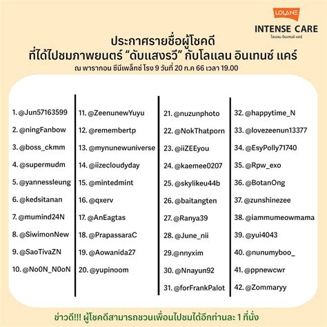 Lolane Official on Twitter ประกาศรายชอผโชคดทไดไปชม ดบแสง