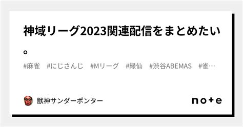 神域リーグ2023関連配信をまとめたい。｜獣神サンダーポンター