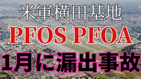 米軍横田基地で1月にも高濃度pfas漏出事故があったと判明 泡消火剤に汚染された水760リットルが：東京新聞デジタル