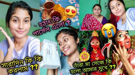 আজকে তাঁরা মা সেজে কি হলো আমার মুখে 😭 কি কি করলাম সারাদিন কি