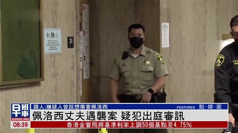 佩洛西丈夫遇袭案 疑犯出庭审讯 凤凰网视频 凤凰网