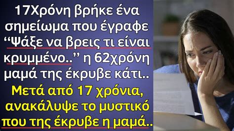 17Χρόνη βρήκε ένα σημείωμα που έγραφε Ψάξε να βρεις τι είναι κρυμμένο