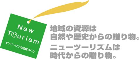 ニューツーリズムとは 当センターについて 地域観光プロデュースセンター