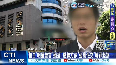 【每日必看】警界 明日之星 2年4次性侵 遭起訴免職 20230204 中天新聞ctinews Youtube