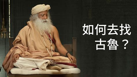 如何去找靈性導師？ Sadhguru 薩古魯 Youtube