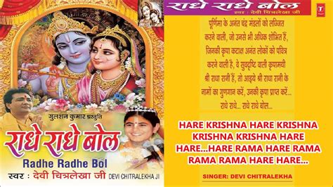 Radhe Radhe Bol Dhun By Devi Chitralekha Full Audio Song I T-Series ...