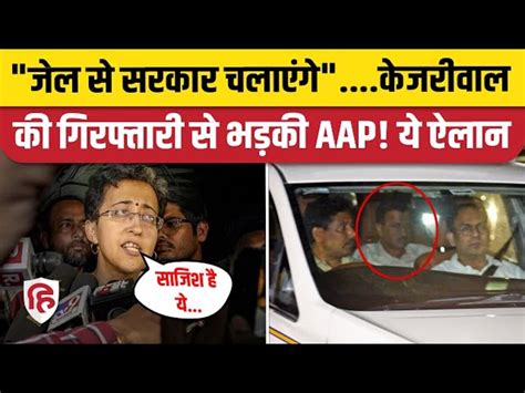 Arvind Kejriwal Arrested Arvind Kejriwal Arrested गिरफ्तारी के बाद