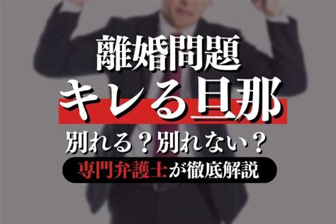 すぐ怒る旦那に疲れたから離婚したい！？専門弁護士が解説｜春田法律事務所