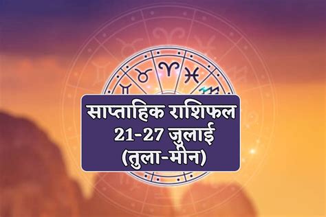 Saptahik Rashifal 21 July To 27 July नए सप्ताह में इन 3 राशि वालों को मिलेगा बड़ा पद जानें किस