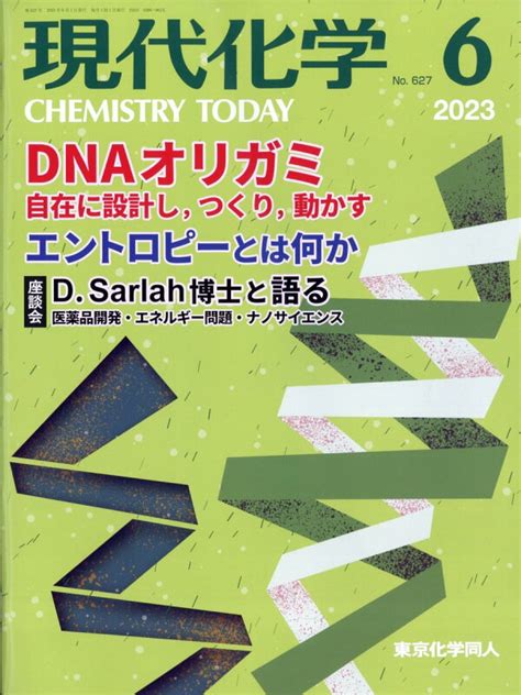 楽天ブックス 現代化学 2023年 6月号 雑誌 東京化学同人 4910034870639 雑誌