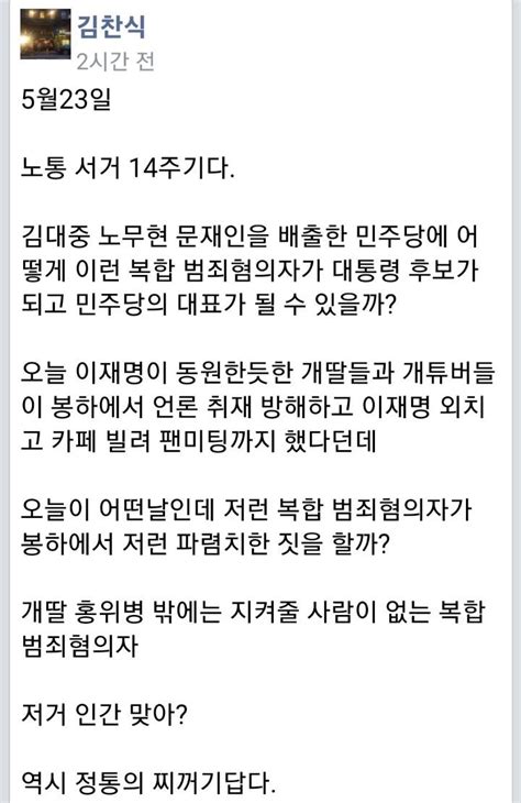 🦋 뚱냥이 집사 🦋🇰🇷 On Twitter 펌 김찬식 페북 개딸들이 봉하에서 한짓거리