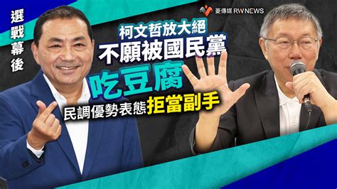 選戰幕後／柯文哲放大絕！不願被國民黨吃豆腐 挾民調優勢表態拒當副手