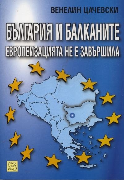 България и Балканите: европеизацията не е завършила by Венелин Цачевски ...