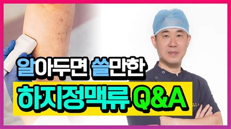 헬스인뉴스 건강멘토 알아두면 쓸만한 하지정맥류 Qanda 1탄 Youtube