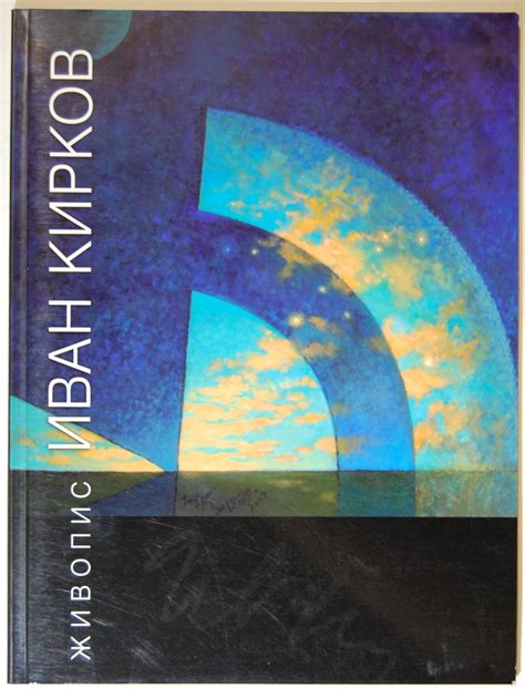 Иван Кирков: Живопис | Ортограф - антикварна книжарница