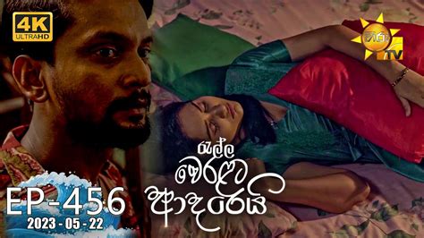 Ralla Weralata Adarei රැල්ල වෙරළට ආදරෙයි Episode 456 2023 05 22