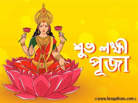 Subho Laxmi Puja In Bengali Laxmi Puja Wishes And Quotes In Bengali