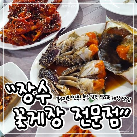 게장 맛집으로 유명한 충남 당진 장수꽃게장전문점 네이버 블로그