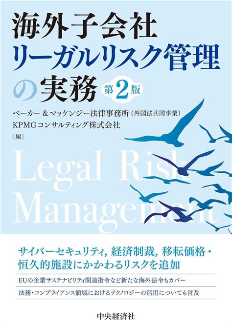 海外子会社リーガルリスク管理の実務〔改訂版〕 法務図書web