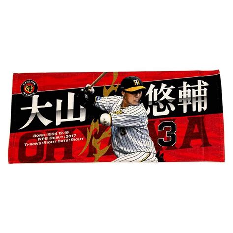 阪神タイガース タオル 大山 選手フォトタオル 背番号3 公式 応援 観戦 定番 グッズ 甲子園 球団 虎 Hanshin Tigers