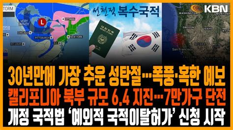 미동부 최대 한인방송 30년 만에 가장 추운 성탄절겨울폭풍·혹한 예보 1월 영주권 취업이민 2·4 순위 동결