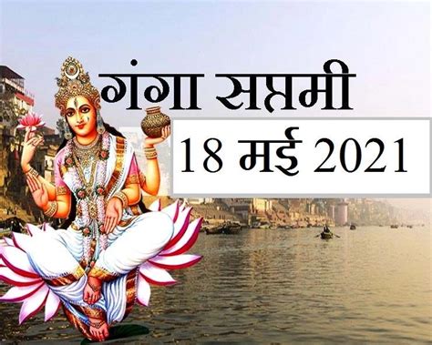 Ganga Saptami 2021 18 मई को गंगा सप्तमी ये खास 8 उपाय देंगे सेहत यश और सम्मान Ganga Saptami