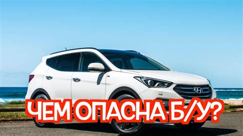 Подержанный Хэндай Санта Фе 3 - посмотрите на эти проблемные места ...
