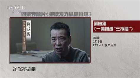 【实时更新】央视反腐专题片第4集：杜兆才 陈戌源 李铁登场 腾讯新闻