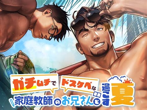 ガチムチでドスケベな家庭教師のお兄さんと過ごす夏[sksk団] Dlチャンネル みんなで作る二次元情報サイト！